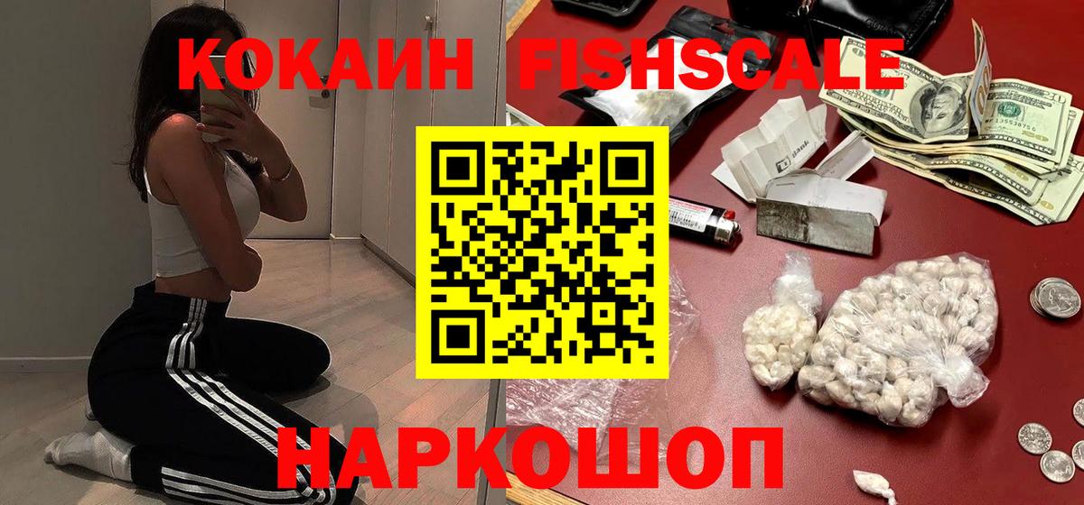Кокаин Fish Scale Сарапул