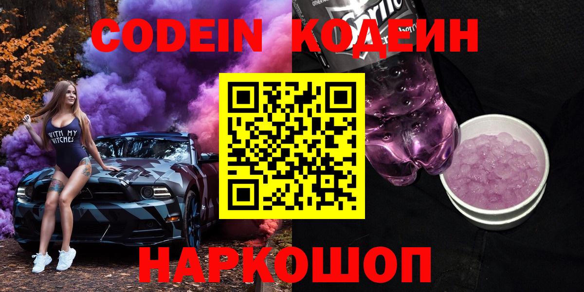 Кодеин Purple Drank  купить наркоту  Сарапул  Codein Purple Drank  Вход с VPN 